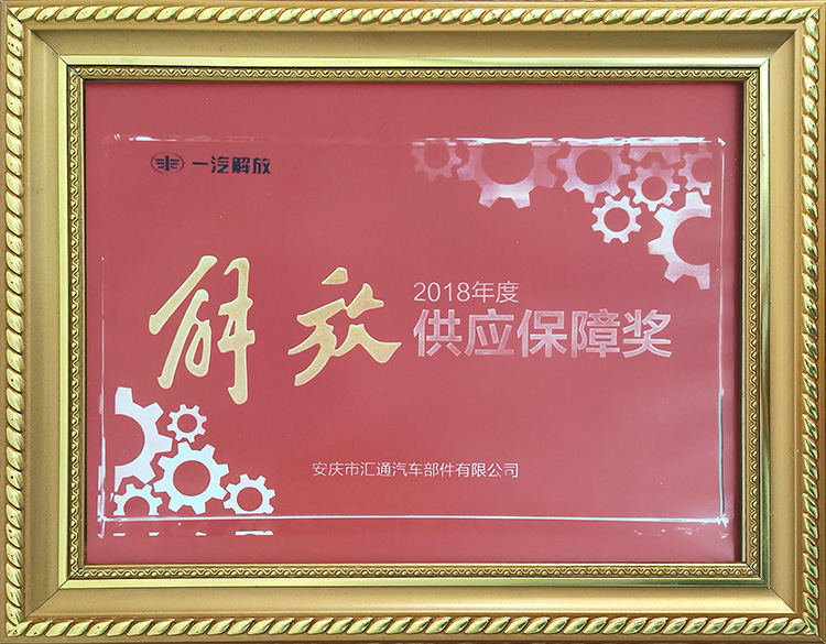 一汽解放2018年度供應(yīng)保障獎