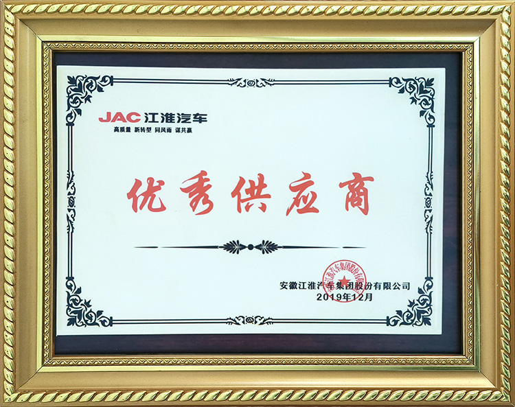 安徽江淮汽車集團股份有限公司2019年度優(yōu)秀供應(yīng)商