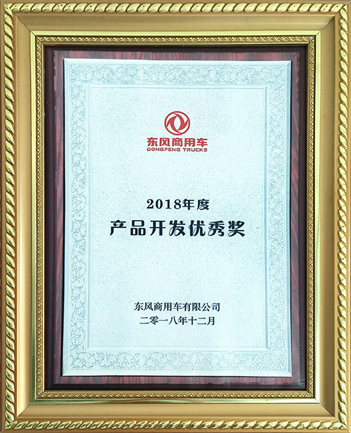 東風(fēng)商用車有限公司2018年度產(chǎn)品開發(fā)優(yōu)秀獎