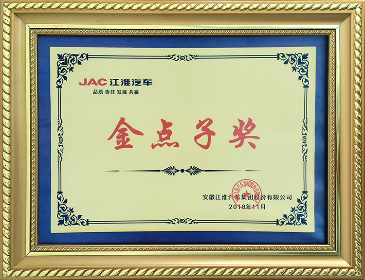 安徽江淮汽車集團股份有限公司2018年度金點子獎