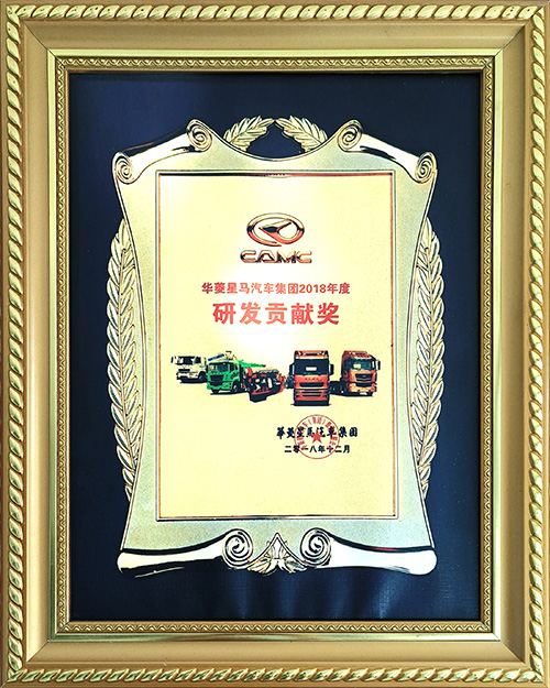華菱星馬汽車集團2018年度研發(fā)貢獻獎