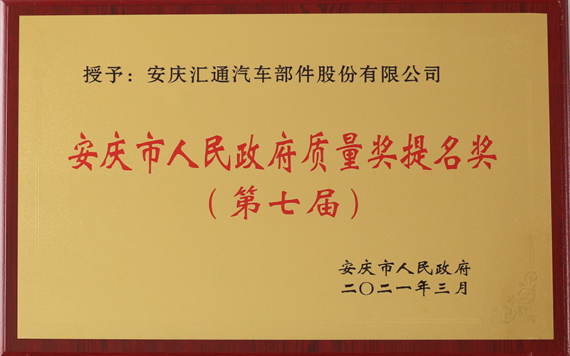 安慶市人民政府質(zhì)量獎提名獎 (第七屆)