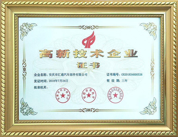 高新技術(shù)企業(yè)證書