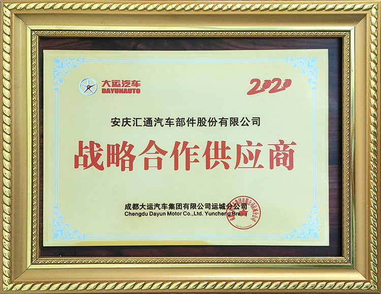 成都大運汽車集團有限公司運城分公司2020年度戰(zhàn)略合作供應(yīng)商