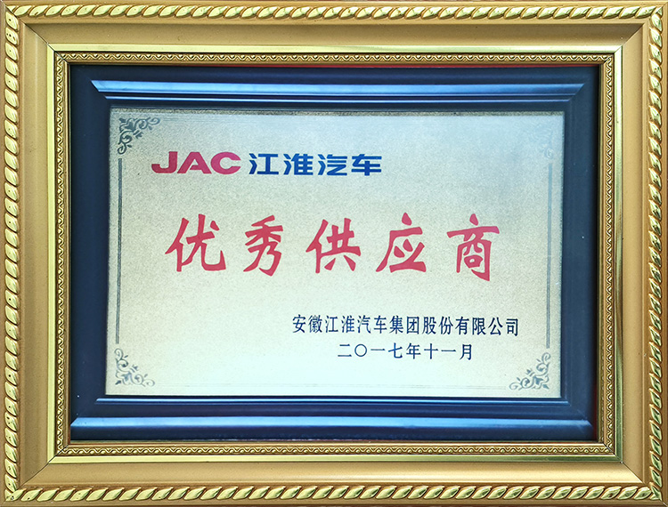 安徽江淮汽車集團股份有限公司2017年度優(yōu)秀供應(yīng)商