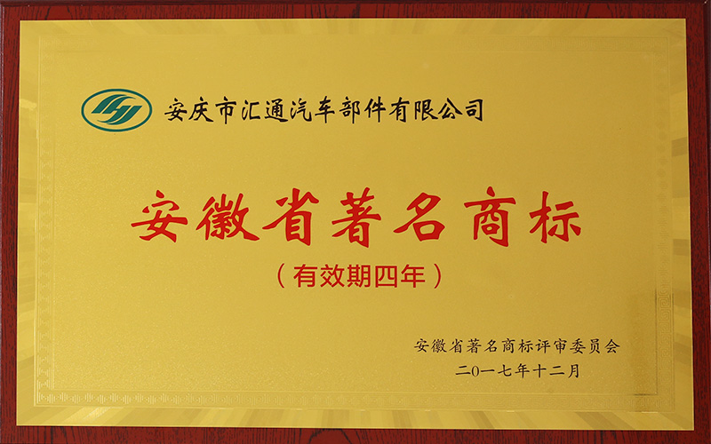 安徽省著名商標