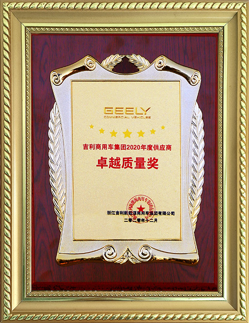 吉利商用車集團2020年度供應(yīng)商卓越質(zhì)量獎